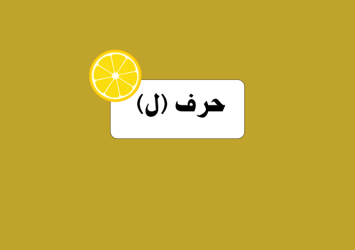 مطوية حرف اللام الصف الأول ابتدائي