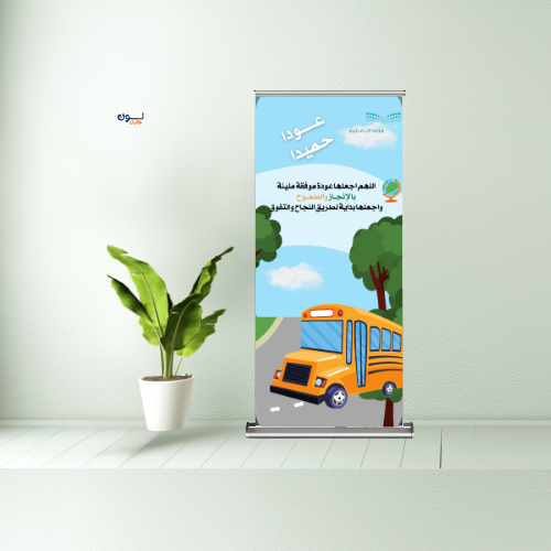 استاند رول اب - العودة للمدرسة ٣