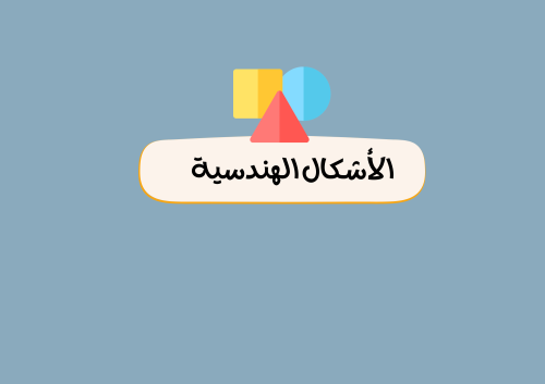 مطوية الأشكال الهندسية الصف الخامس رياضيات (الفصل...