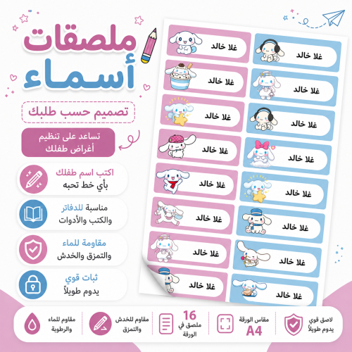 ملصقات أسماء مدرسية A4 - سينامورول