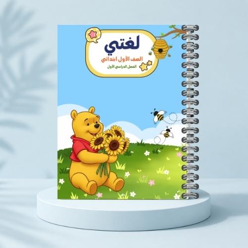 مذكرة لغتي ف١ - دب العسل