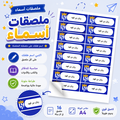 ملصقات أسماء مدرسية A4 - الهلال