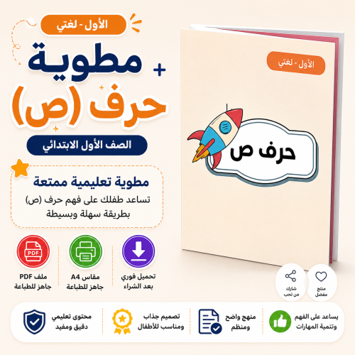مطوية حرف ص - لغتي أول ف1