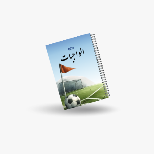 دفتر الواجبات كرة القدم