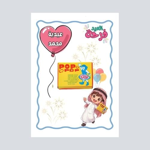 بطاقة العيد فرحه –ولد