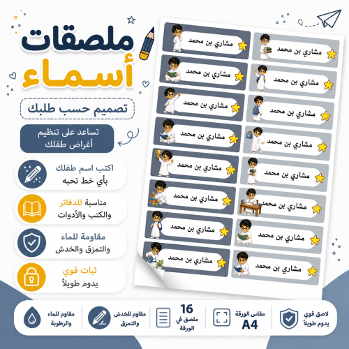 ملصقات أسماء مدرسية A4 - تصميم أولاد
