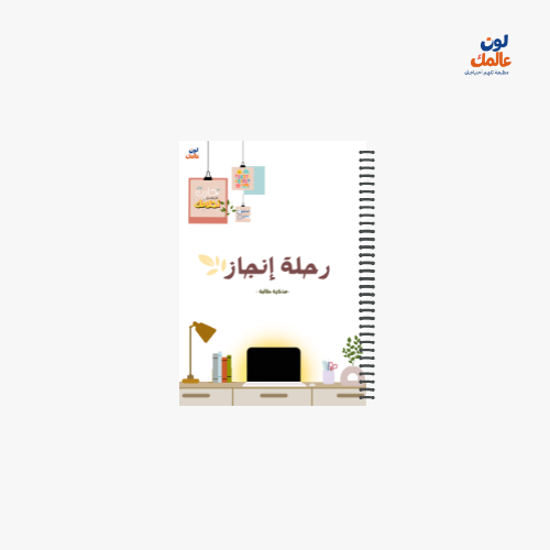 مذكرة رحلة إنجاز نموذج ١