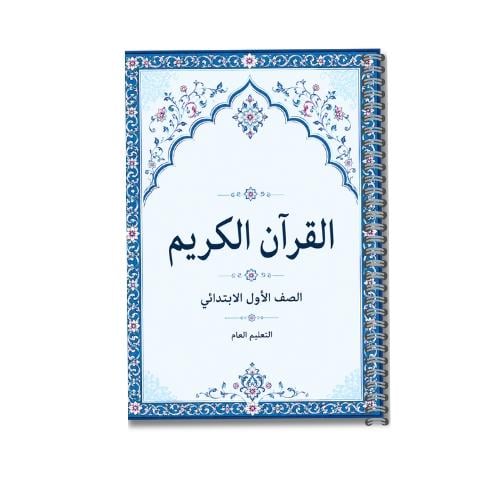 مصحف الطالب مغلف حراري A4 – الصف الأول الابتدائي (...
