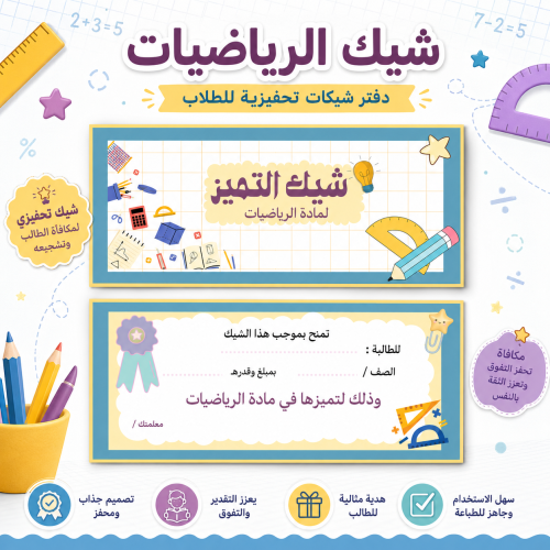 دفتر شيكات تشجيعية للمعلم | الرياضيات