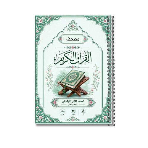 مصحف الطالب مغلف حراري A4 – الصف الثاني الابتدائي...