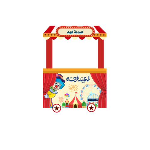عربة مهرج العيد