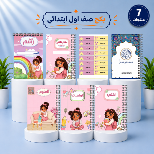 بكج الصف الأول الابتدائي | 7 منتجات | تصميم بنت