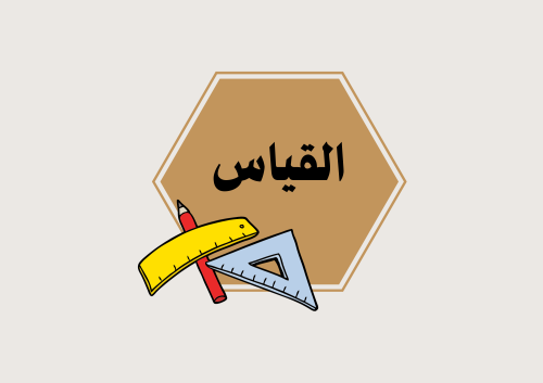 مطوية القياس مادة الرياضيات الصف الرابع -تقدير الح...