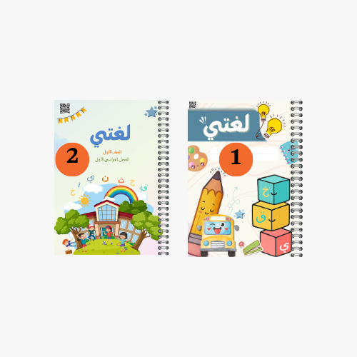 دفتر لغتي الصف الاول ابتدائي (الفصل الدراسي الثاني...