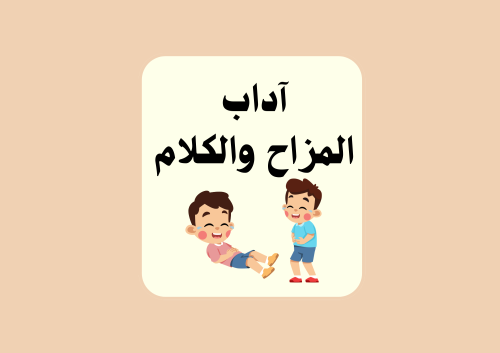 مطوية اداب المزاح والكلام الصف الثالث