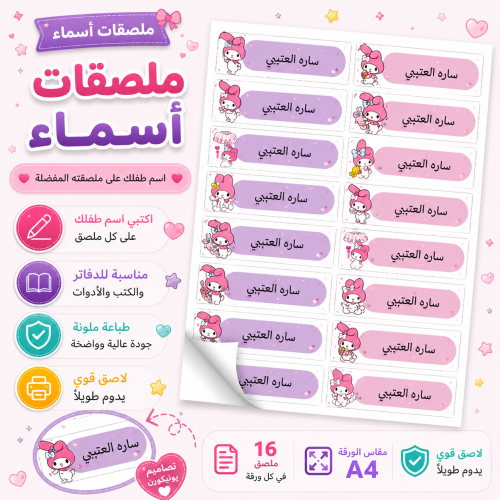 ملصقات أسماء مدرسية A4 - ميلودي