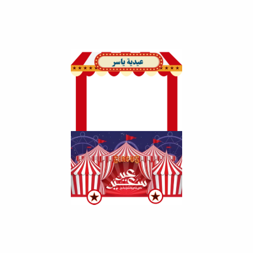 عربة سيرك العيد