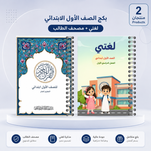 بكج لغتي ومصحف - الانطلاقة