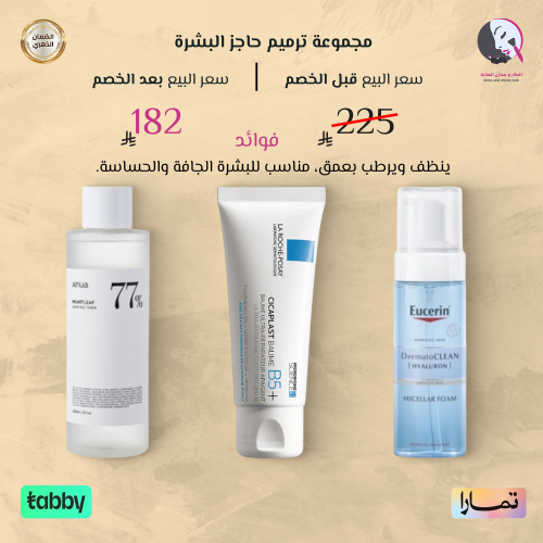 مجموعة ترميم حاجز البشرة