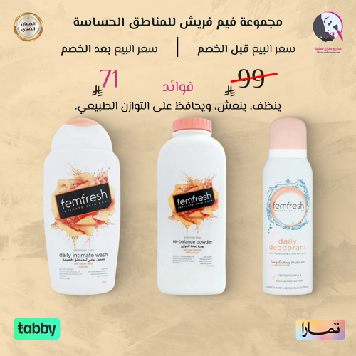 مجموعة فيم فريش للمناطق الحساسة