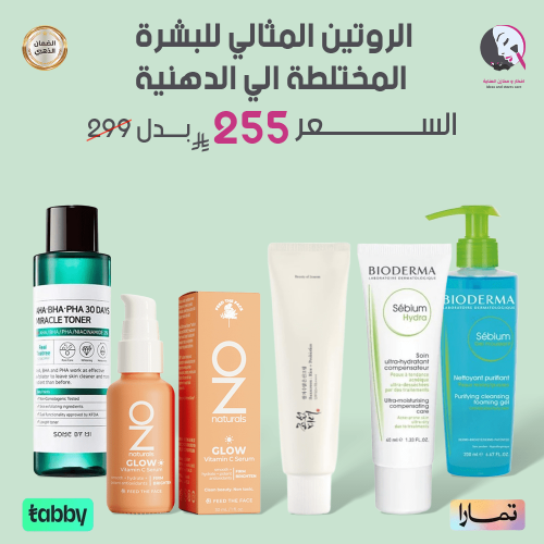 الروتين المثالي للبشرة المختلطة الي الدهنية