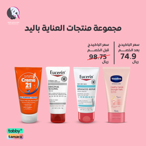 مجموعة منتجات العناية باليد