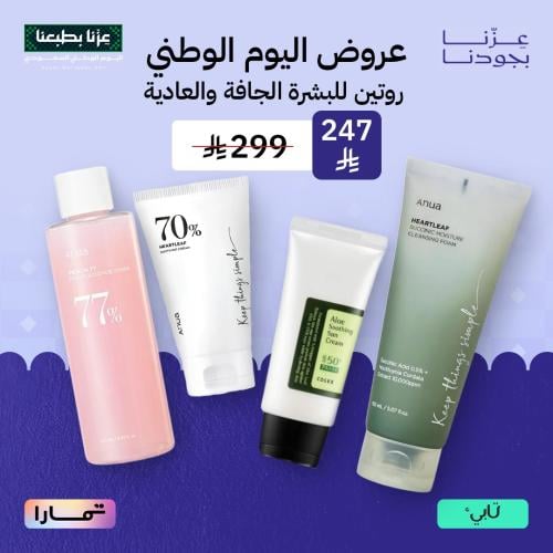 روتين للبشرة الجافة والعادية