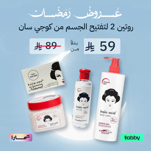 روتين 2 لتفتيح الجسم من كوجي سان