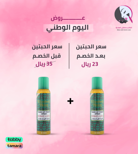 2 حبة 1+1 بخاخ مثبت مكياج اليزابث هيلين من محمود س...
