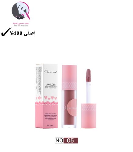 جلوس ملمع شفايف رقم 05 من كرستين CH-L2404