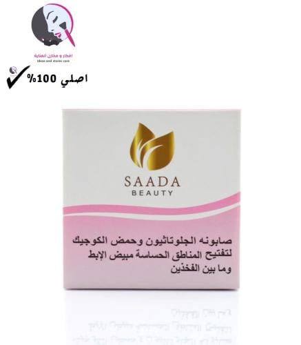 صابون الجلوتاثيون وحمض الكوجيك لتفتيح المناطق الحس...