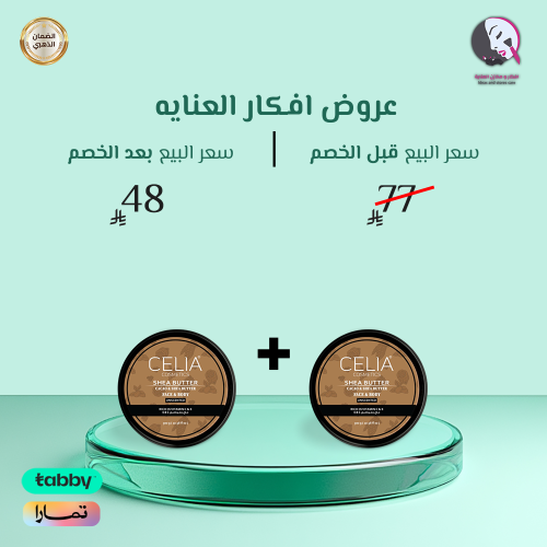 2 حبة 1+1 من زبدة الجسم بالشيا وزبدة الكاكاو من سي...