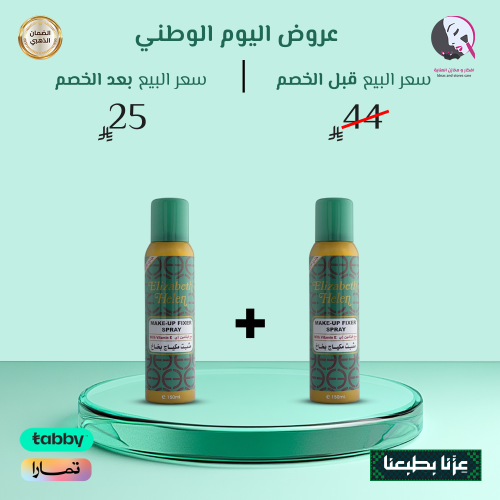 2 حبة 1+1 من بخاخ مثبت مكياج اليزابث هيلين من محمو...