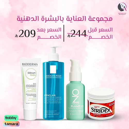 مجموعة العناية بالبشرة الدهنية..