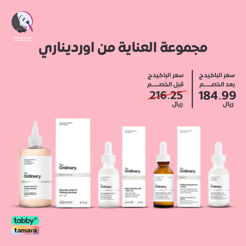 مجموعة العناية من اورديناري
