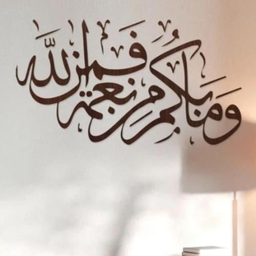 وما بكم من نعمة فمن الله