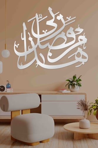 لوحة اكريليك بنقشة " هذا من فضل ربي "