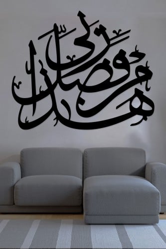 لوحة اكريليك بنقشة " هذا من فضل ربي "