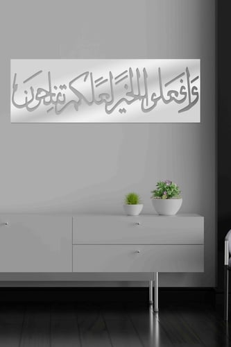 لوحة اكريليك بنقشة ( وافعلوا الخير لعلكم تفلحون )