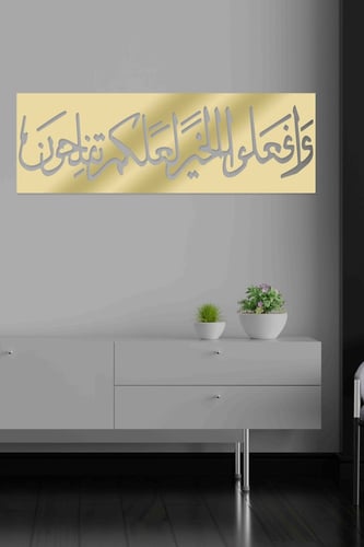 لوحة اكريليك بنقشة ( وافعلوا الخير لعلكم تفلحون )