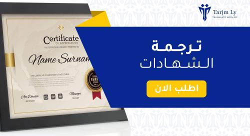 ترجمة الشهادات