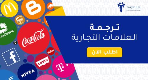 ترجمه العلامة التجارية