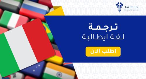 ترجمة لغة ايطالية
