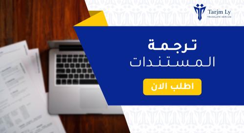ترجمة المستندات