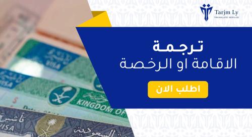 ترجمة اقامة او رخصة