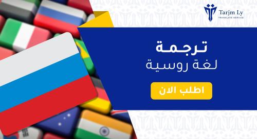 ترجمة لغة روسية