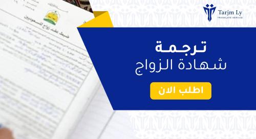 ترجمة شهادة الزواج