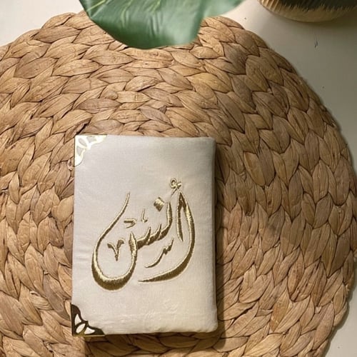 مصحف مطرز- الاسم فقط