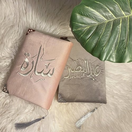مصحف مطرز- الاسم فقط