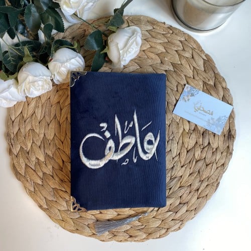 مصحف مطرز- الاسم فقط